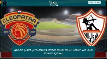 تعرف على القنوات الناقلة لمباراة الزمالك وسيراميكا في الدوري المصري الممتاز 2025-2026